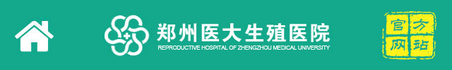 郑州不孕不育医院